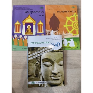 หนังสือเรียน พระพุทธศาสนา ม.1-3 #วพ.