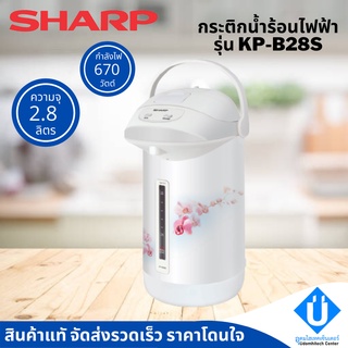 ชาร์ป กระติกน้ำร้อน SHARP รุ่น KP-B28S คละสี