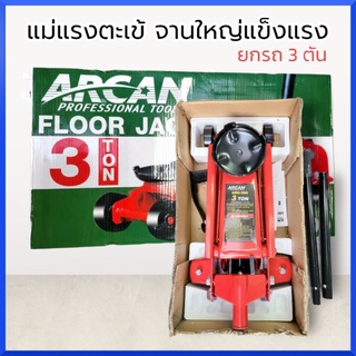 ARCANแม่แรงตะเข้ จานใหญ่แข็งแรง ยกรถ 3 ตัน ARCAN HEAVY DUTY SERVICE JACK 3 TON จะเข้ มีเท้าเหยียบด้านข้าง สินค้าพร้อมส่ง