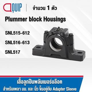 พลัมเมอร์บล็อค SNL515-612 SNL516-613 SNL517 เสื้อลูกปืนพลัมเมอร์บล็อค Plummer block housing สำหรับเพลามิล และ เพลานิ้ว