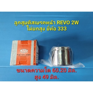 ลูกสูบดิสเบรคหน้า REVO 2WDไม่ยกสูง ปี15-on ยี่ห้อ333 ราคาต่อลูก