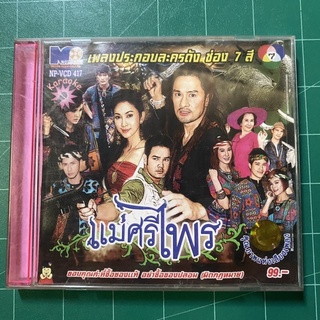 VCD เพลงประกอบละคร แม่ศรีไพร ช่อง7