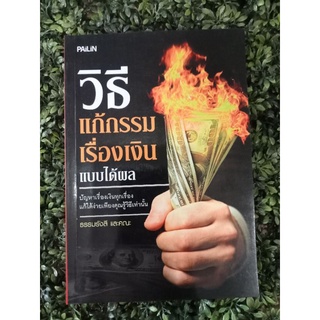 หนังสือ วิธีแก้กรรมเรื่องเงินแบบได้ผล