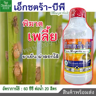 เอ็กซตร้า-บีพี (ฟีโนบูคาร์บ 50% )  กำจัดหนอนทุกชนิด บรรจุ 1 ลิตร (1 ขวด)