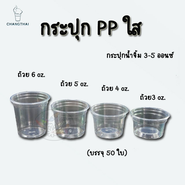 กระปุกใส กระปุกน้ำจิ้ม 3-5 ออนซ์ ตราช้างไทย (แพค50ใบ) Bowl plastic