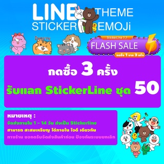 FlashSale กดซื้อ3บาท = ได้ StickerLine |Theme | Emoji มูลค่า50 จัดส่งให้ภายใน 1-14 วัน⚡