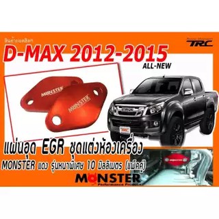 D-MAX 2012 2013 2014 2015 แผ่นอุด EGR ชุดแต่งห้องเครื่อง MONSTER แดง รุ่นหนาพิเศษ 10 มิลลิเมตร (แพ็คคู่)