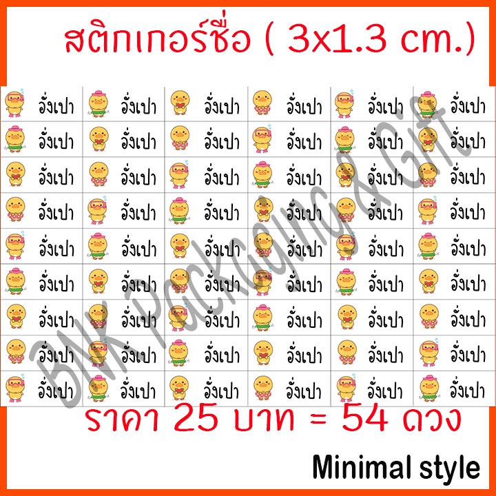 (ส่งไว) สติกเกอร์ชื่อ มินิมอล ( 54 ดวง / ชุด 2 )  หมึกกันน้ำ แปะเครื่องเขียน สติ๊กเกอร์ชื่อ ป้ายชื่อ