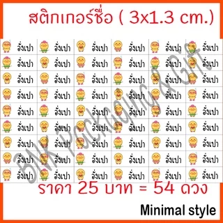 (คิว1วัน) สติกเกอร์ชื่อ มินิมอล ( 54 ดวง / ชุด 2 ) หมึกกันน้ำ แปะเครื่องเขียน สติ๊กเกอร์ชื่อ ป้ายชื่อ