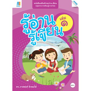 หนังสือรู้อ่าน รู้เขียน เล่ม 1   รหัสสินค้า2901101100  BY MAC EDUCATION (สำนักพิมพ์แม็ค)