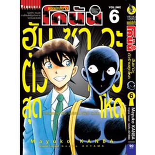 ยอดนักสืบจิ๋ว โคนัน  ฮันซาวะตัวร้ายสุดโหด เล่ม 1-6 แยกเล่ม (การ์ตูน)