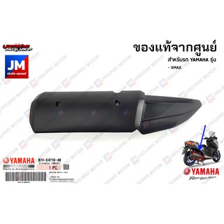 B74E47180000 ครอบท่อ, แผงกันท่อไอเสีย,กันร้อน ชิ้นดำ แท้ศูนย์ YAMAHA XMAX 2017-2023