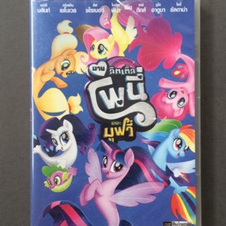 My Little Pony: The Movie (DVD Thai audio only)/มาย ลิตเติ้ล โพนี่ เดอะ มูฟวี่ (ดีวีดีฉบับพากย์ไทยเท่านั้น)