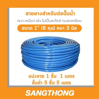 สายยางต่อปั้มน้ำ ปั้มไดโว่ขนาด 1" นิ้ว (8 หุน) เนื้อเด้ง เกรด A หนา 3 มิล