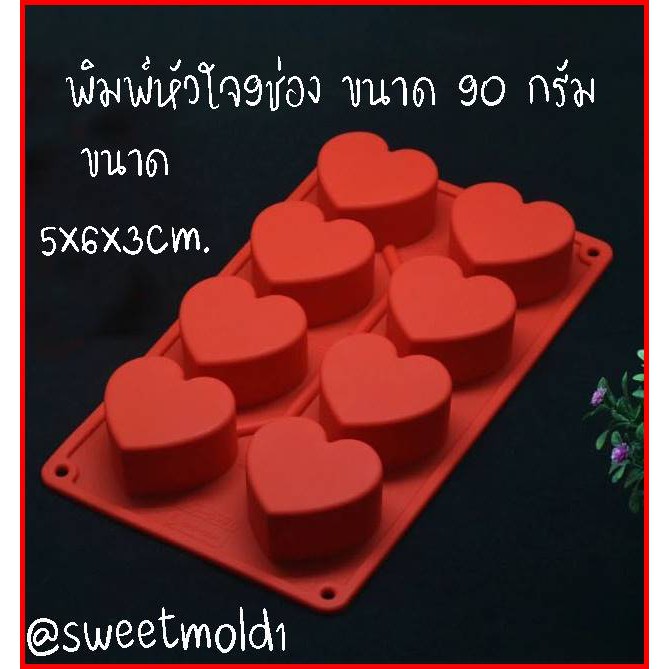 (คละสี) แม่พิมพ์หัวใจ 8 ช่อง ขนาด90กรัม รหัสสินค้า: 007467