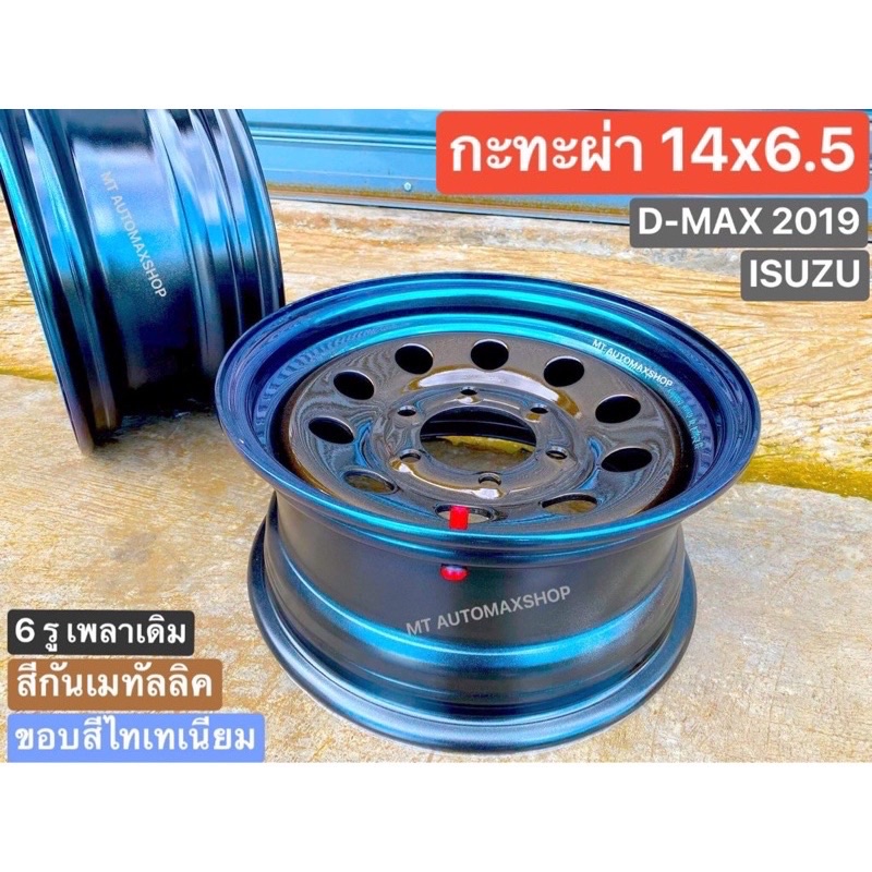 กะทะผ่า 14x6.5" ขอบ 14" สีกันเมทัลลิค🟤ขอบไทเทเนียม🔵 6 รู ISUZU เพลาเดิม รถปี19 ลงไป บรรทุกสูงสุด 5 ต