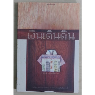 เงินเดินดิน (หนังสือเก่ารับตามสภาพ)