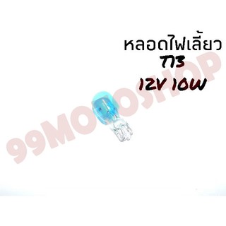 หลอดไฟเลี้ยวT13 12v10w (LIGHT BLUE)ต่อหลอด