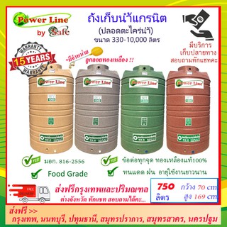 POWER LINE by SAFE-750/ ถังเก็บน้ำแกรนิต 750 ลิตร (สีทราย เทา เขียว แดง) ส่งฟรีกรุงเทพปริมณฑล