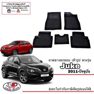 ผ้ายางปูพื้นรถ ยกขอบ ตรงรุ่น Nissan Juke 2011-ปัจจุบัน พรมยางปูพื้นยกขอบ ตรงรุ่น ถาดยางปูพื้น