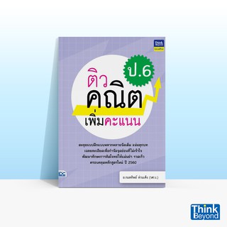 Thinkbeyond Book (ธิงค์บียอนด์ บุ๊คส์) หนังสือติวคณิตเพิ่มคะแนน ป.6