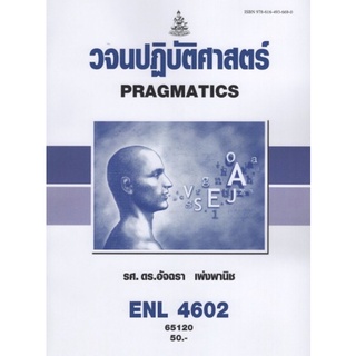 ตำราเรียนราม ENL4602 (LI486) 65120 วจนปฏิบัติศาสตร์