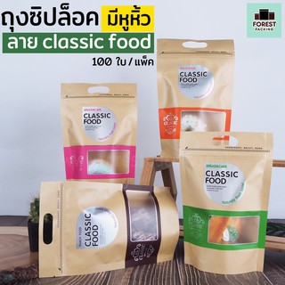 ถุงซิปล็อค มีหูหิ้ว ลาย classic food ( 100 ใบ/ แพค )