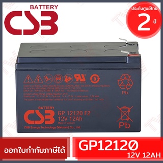 CSB Battery GP12120 12V 12AH แบตเตอรี่ AGM สำหรับ UPS และใช้งานทั่วไป ของแท้ ประกันศูนย์ 2ปี