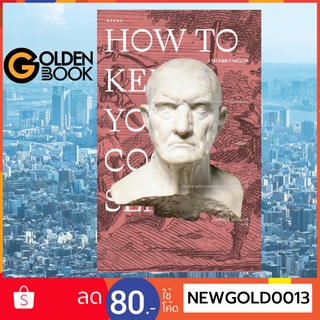 Goldenbook : หนังสือ   ว่าด้วยความโมโห How to Keep Your Cool (ปกอ่อน)