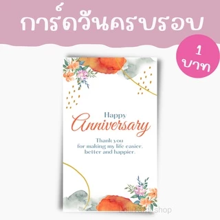 [10บาท/ 10 แผ่น] การ์ดวันครบรอบ มอบให้คนรัก ในวันครบรอบ