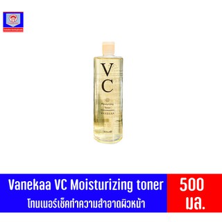 Vanekaa VC Moisturizing toner วานีก้า โทนเนอร์วิตามินซีเข้มข้น 500ml