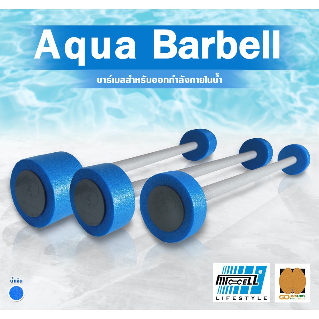 Aqua Barbell (Size M) บาร์เบลเล่นน้ำ ออกกำลังกายในน้ำ ขนาดกลาง