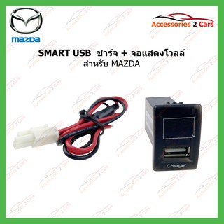 SMART USB ช่องเสียบ USB charger + Volt display สำหรับ MAZDA รหัส SM-MA-05