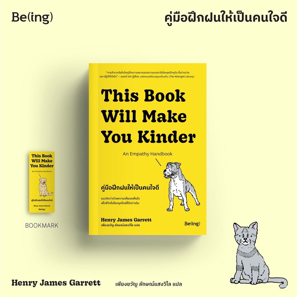 คู่มือฝึกฝนให้เป็นคนใจดี This book will make you kinder: An empathy handbook