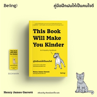 [ใส่โค้ดPPSDUSYH1ลด45ซื้อครบ300] คู่มือฝึกฝนให้เป็นคนใจดี This book will make you kinder: An empathy handbook