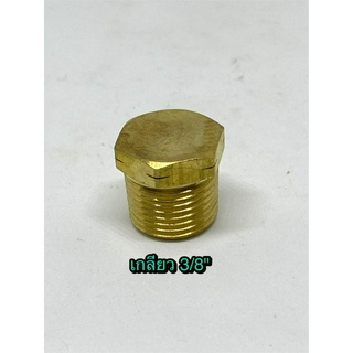 ปลั๊กทองเหลือง 3/8"  Plug 3/8" สำหรับใช้อุดระบบลม หรือระบบน้ำ สำหรับงานช่าง