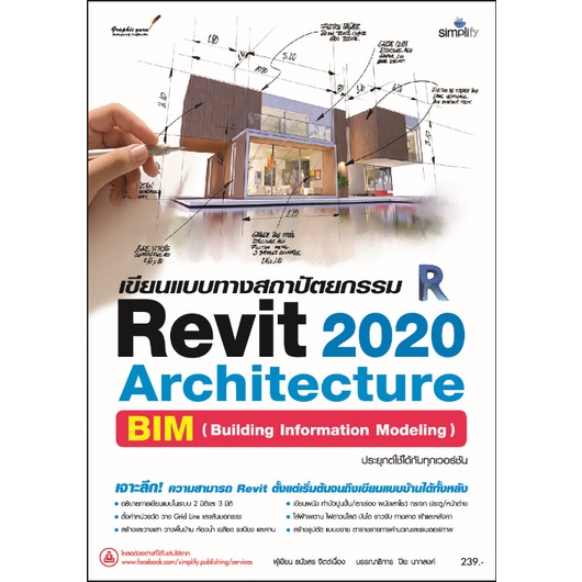 6425 หนังสือ เขียนแบบทางสถาปัตยกรรม Revit 2020  Architecture (พิมพ์ครั้งที่ 2)