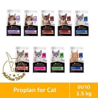 [MALETKHAO] NEW!!! Proplan (โปรแพลน) ขนาด 1.5 กิโลกรัม อาหารเม็ดสำหรับแมว เกรดซุปเปอร์พรีเมี่ยม