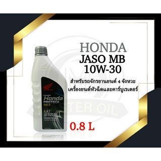 น้ำมันเครื่อง Honda 4AT JASO MB 10W-30 0.8L