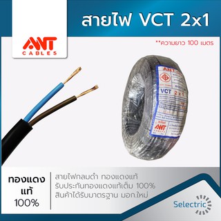 สายไฟ VCT 2x1.0 ANT 100เมตร (ทองแดงเต็ม 100%) **มาตราฐานมอก.ใหม่ สั่งได้ออเดอร์ละ1ม้วน**