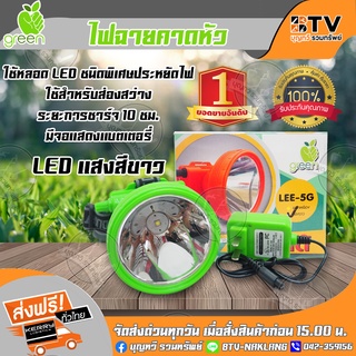 Green ไฟฉายคาดหัว LED แสงสีขาว ชนิดพิเศษประหยัดไฟ ใช้สำหรับส่องสว่าง ของแท้ รับประกันคุณภาพ