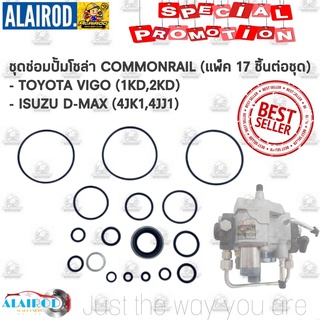 ชุดซ่อมปั้มโซล่า TOYOTA VIGO (1KD-2KD),ISUZU D-MAX COMMONRAIL (4JK1-4JJ1) แพ็ค 17 ชิ้น วีโก้ ดีแม็ก
