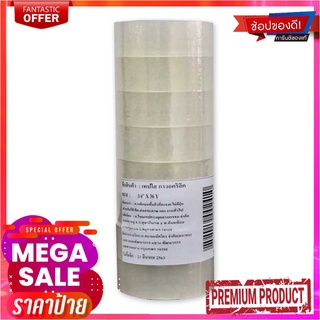 เทปใสแกน 1นิ้ว 3/4นิ้ว x 36 หลา แพ็ค 8 ม้วนClear Tape 3/4" x36Y. Core 1" 8 Rolls/Pack