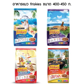 [400-450 กรัม] อาหารแมว Friskies ฟริสกี้ 400-450 กรัม. ทุกสูตร