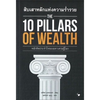 สิบเสาหลักแห่งความร่ำรวย The 10 Pillars of Wealth ลดจากปก 350