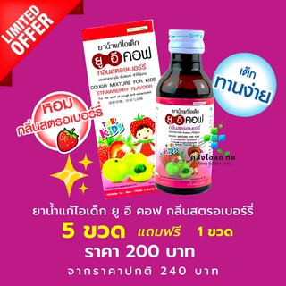 5 ฟรี 1 UECOF Kids ยาน้ำแก้ไอเด็ก กลิ่นสตอเบอร์รี่  ช่วยแก้ไอ สำหรับเด็ก  60 CC (ยาสามัญประจำบ้าน)