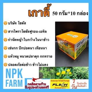 ยกกล่อง 10 กล่อง เกาดี้ 1 กล่องมี 10 ซอง สารกำจัดหญ้าแห้วหมู ไพราโซซัลฟูรอน - เอทิล โซตัส กำจัดวัชพืช ใบกว้างในนาข้าว