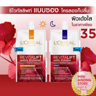 ✨ ของแท้/พร้อมส่ง ✨ LOREAL Paris ลอรีอัล ปารีส ครีมซอง หลายสูตร ปริมาณ 7 มล.