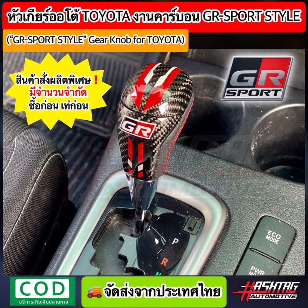 หัวเกียร์ออโต้ Toyota งานคาร์บอนสไตล์ [แบบเต็มหัว] GR SPORT (หัวเกียร์ Fortuner,Vigo,Altis,Vios,Camr