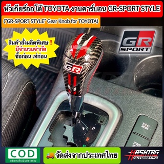 หัวเกียร์ออโต้ Toyota งานคาร์บอนสไตล์ GR SPORT (หัวเกียร์ Fortuner,Vigo,Altis,Vios,Camry ฯลฯ) หุ้มหนังเดินด้ายแดง Sport